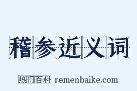 稽参近义词是什么意思的图片